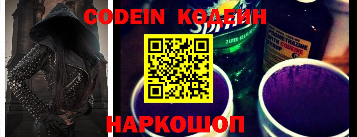 Codein напиток Lean (лин)  Вход с VPN  Заринск 